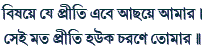 visaye-ye-priti-ebe-achhaye-amara