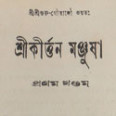 Sri-Kirtan-Manjusha-Title